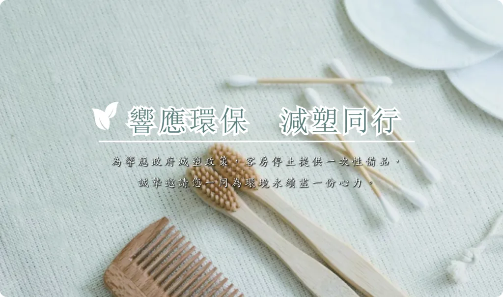 邸岸酒店集團｜不提供一次性備品