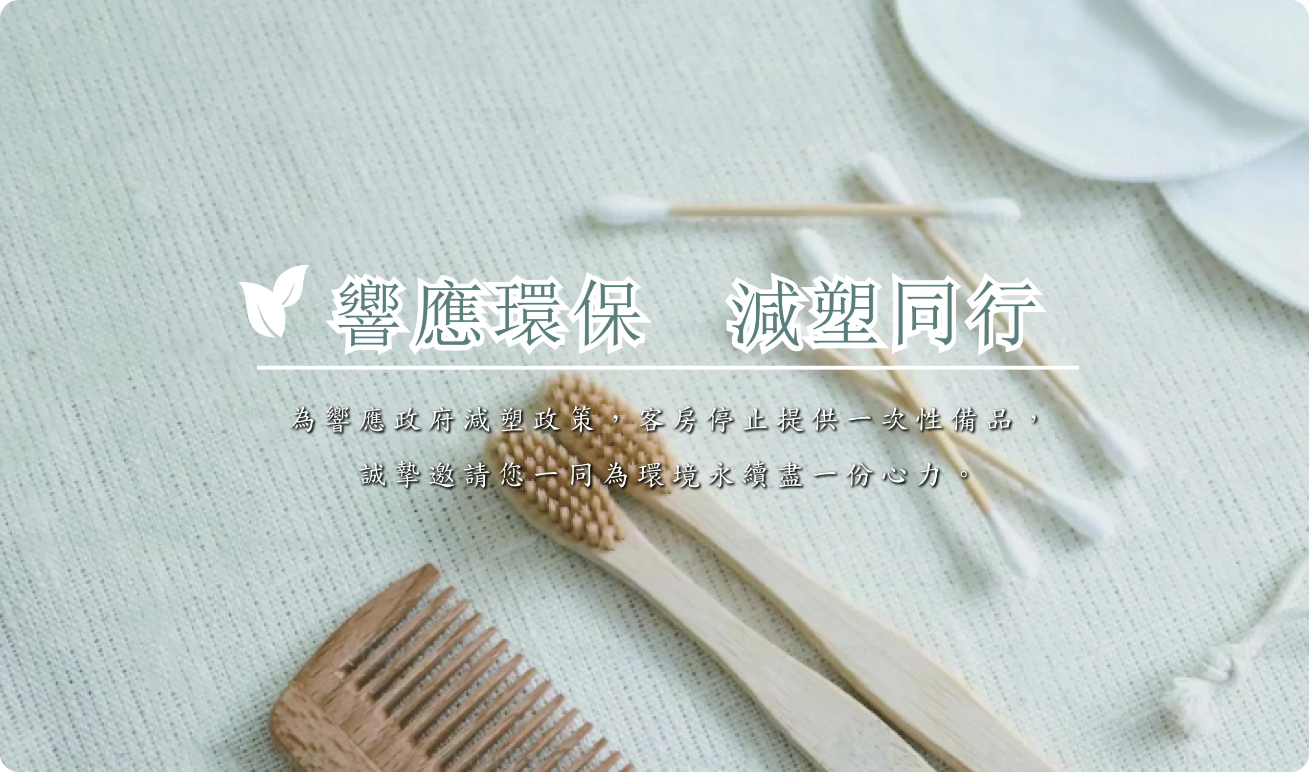 邸岸酒店集團｜不提供一次性備品