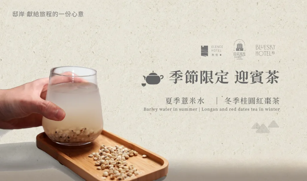 邸岸酒店集團｜季節限定迎賓茶