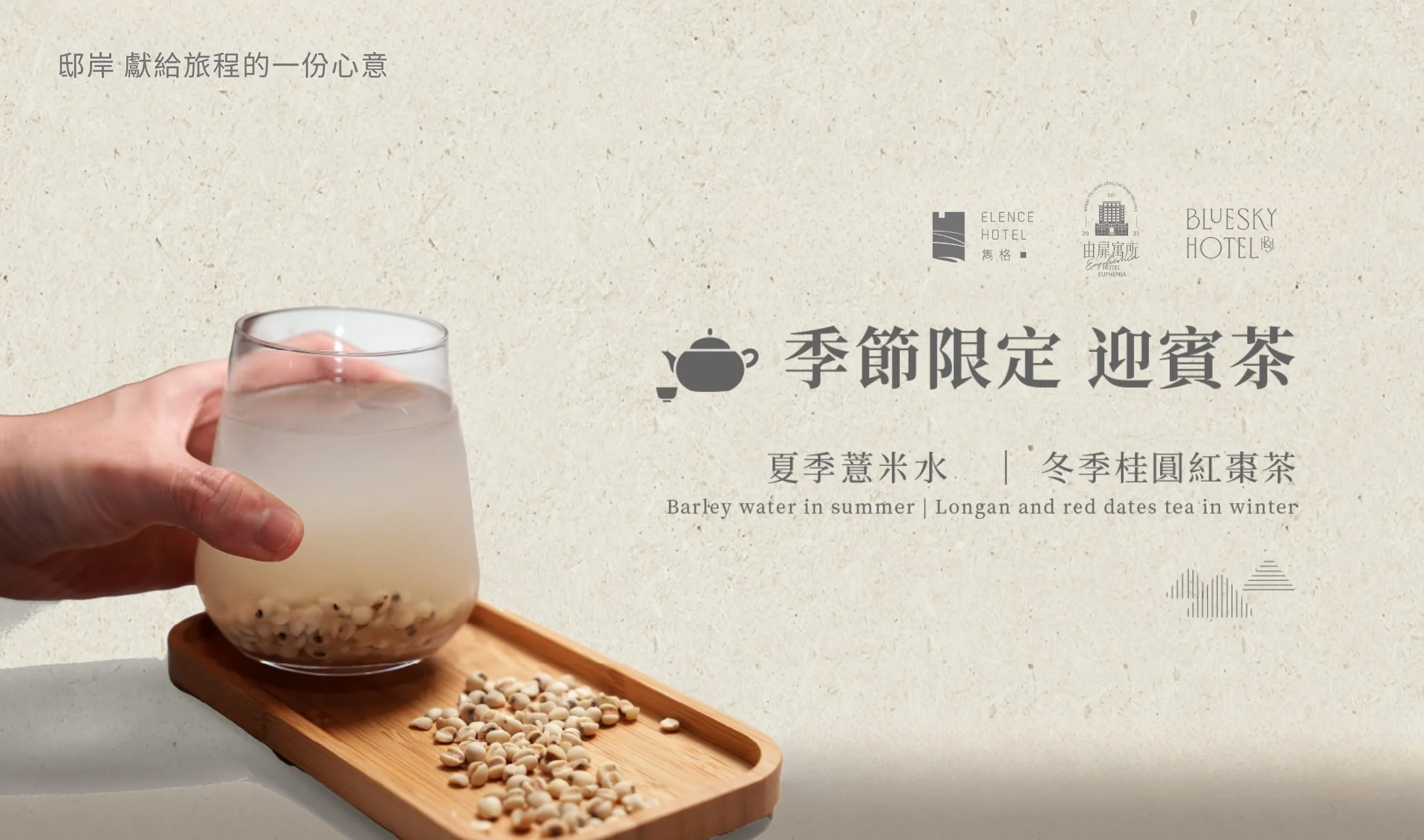 邸岸酒店集團｜季節限定迎賓茶